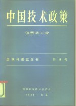 中国技术政策  消费品工业  国家科委蓝皮书  第5号