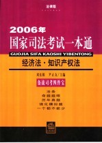 2006年国家司法考试一本通  经济法·知识产权法  法律版