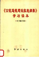 《公民道德建设实施纲要》学习读本