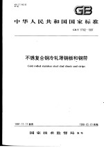 中华人民共和国国家标准  不锈复合钢冷轧薄钢板和钢带  GB/T17102-1997