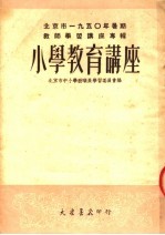 北京市1950年署期教师学习讲座专辑  小学教育讲座