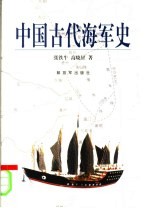 中国古代海军史  第2版