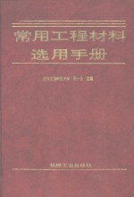 常用工程材料选用手册