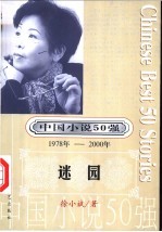 中国小说50强  第4辑  1978年-2000年  迷园