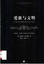 爱欲与文明 a philosophical inquiry into Freud 对弗洛伊德思想的哲学探讨