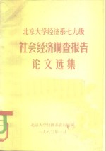 北京大学经济系七九级  社会经济调查报告论文选集