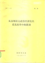 从南斯拉夫政治经济危机看其改革中的教训