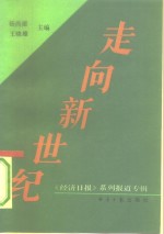 走向新世纪  《经济日报》系列报道专辑