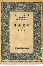 万有文库第二集七百种升庵全集  1-8册  共8本