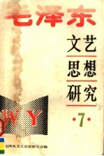 毛泽东文艺思想研究  7  纪念《在延安文艺座谈会上的讲话》发表五十周年专辑