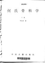 何氏骨科学  下