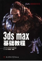 3ds max基础教程