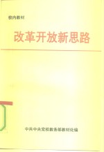 改革开放新思路