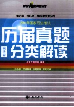 2011年国家司法考试历届真题分类解读  五卷本  刑法卷