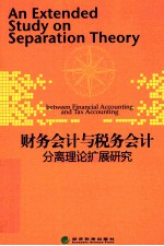 财务会计与税务会计分离理论扩展研究