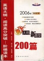 考研英语大纲  阅读高分突破  阶梯读本200篇