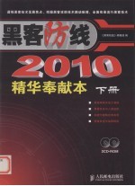 黑客防线  2010精华奉献本  下