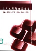 全国专业技术人员计算机应用能力考试用书  计算机网络应用基础