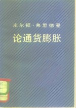 米尔顿·弗里德曼论通货膨胀