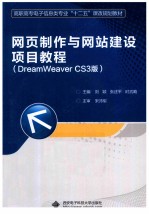 网页制作与网站建设项目教程  DreamWeaver CS3版