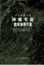 中等职业学校种植专业教学指导方案