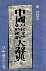 中国现代文学史料术语大辞典  4