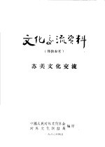 文化交流资料  仅供参考  苏美文化交流