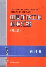 中国机械工业标准汇编  阀门卷