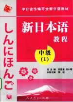 新日本语教程  中级  1