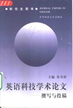 英语科技学术论文  撰写与投稿