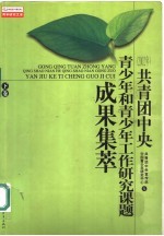 共青团中央青少年和青少年工作研究课题成果集萃  下