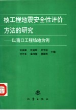 核工程地震安全性评价方法的研究  以南口工程场地为例