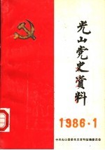 光山党史资料  1986年第1期