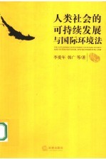 人类社会的可持续发展与国际环境法