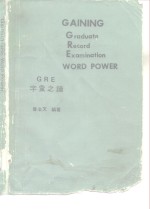 GAINING  Graduate  Record  Examination  WORD  POWER  GRE字汇之钥