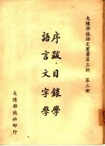 序跋·目录学  语言文字学