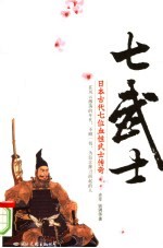 七武士  日本古代七位血性武士传奇