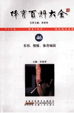 体育百科大全  46  书刊、情报、体育场馆