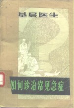 基层医生如何诊治常见急症