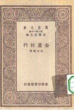 万有文库第一集一千种金属材料