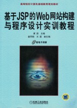 基于JSP的Web网站构建与程序设计实训教程