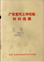 广东党风工作经验材料选编