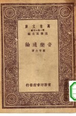 万有文库第一集一千种音乐通论