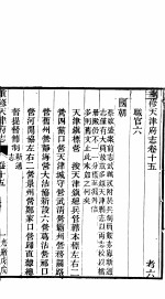 天津府志  上函  第28册  第15-17卷