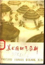 美术园地气象新  美术资料选编