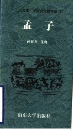 中国古代哲学卷  孟子