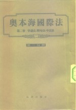 奥本海国际法  第2卷  争议法、战时法、中立法  第2分册