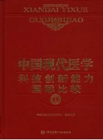 中国现代医学科技创新能力国际比较  1