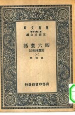 万有文库第二集七百种四六丛话附选诗丛话  1-4册  共4本