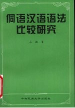 侗语汉语语法比较研究